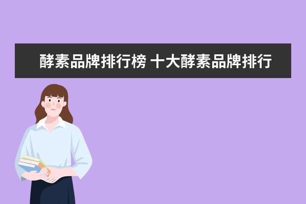 酵素品牌排行榜 十大酵素品牌排行榜