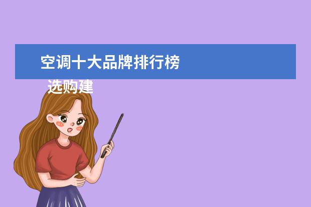 空调十大品牌排行榜 
  选购建议