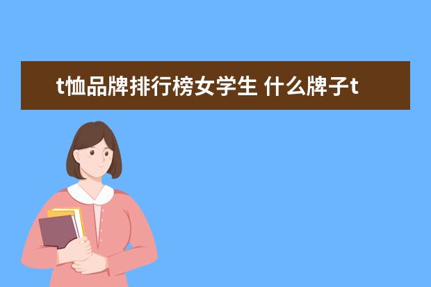 t恤品牌排行榜女学生 什么牌子t恤好看