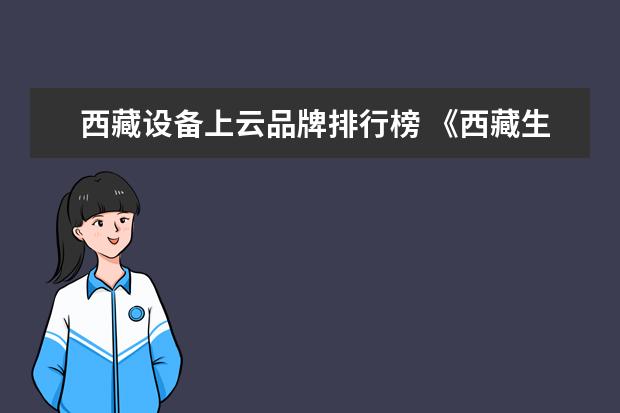 西藏设备上云品牌排行榜 《西藏生死书》pdf下载在线阅读,求百度网盘云资源 -...