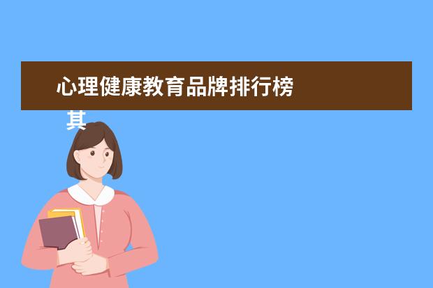 心理健康教育品牌排行榜
其他信息:
<br/>