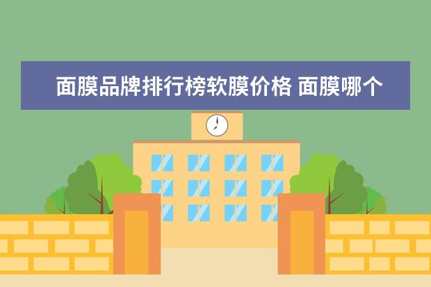 面膜品牌排行榜软膜价格 面膜哪个牌子好?