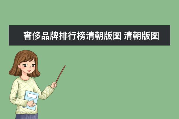 奢侈品牌排行榜清朝版图 清朝版图和新中国版图对比是什么?