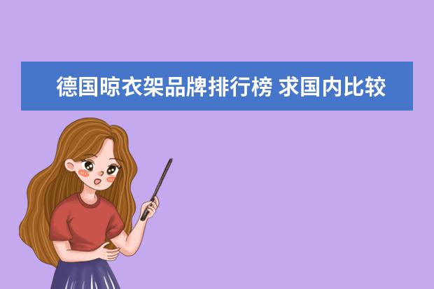 德国晾衣架品牌排行榜 求国内比较好的衣架牌子?