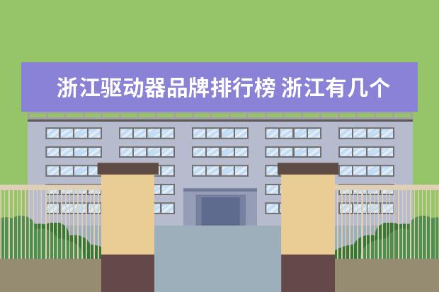 浙江驱动器品牌排行榜 浙江有几个汽车品牌