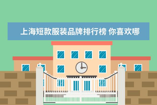 上海短款服装品牌排行榜 你喜欢哪些明星的时尚穿着?