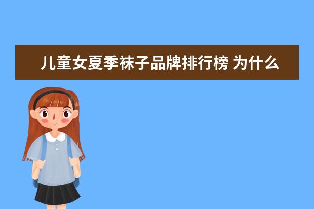 儿童女夏季袜子品牌排行榜 为什么绝大多数的小学女孩子们都觉得粉袜子是能穿的...