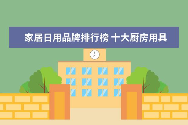 家居日用品牌排行榜 十大厨房用具品牌排名