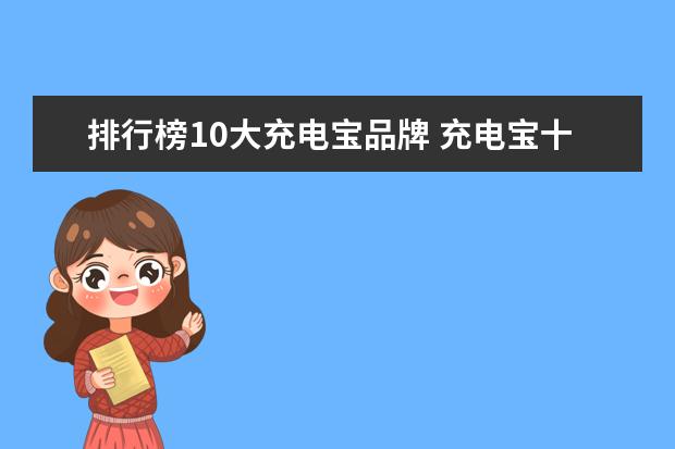 排行榜10大充电宝品牌 充电宝十大排行榜10强