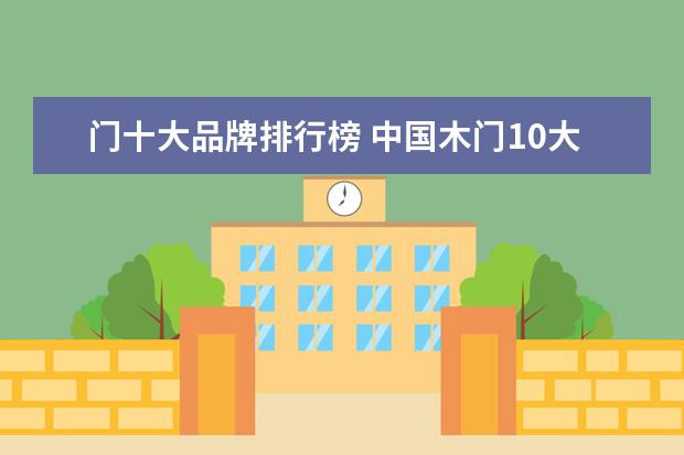 门十大品牌排行榜 中国木门10大品牌