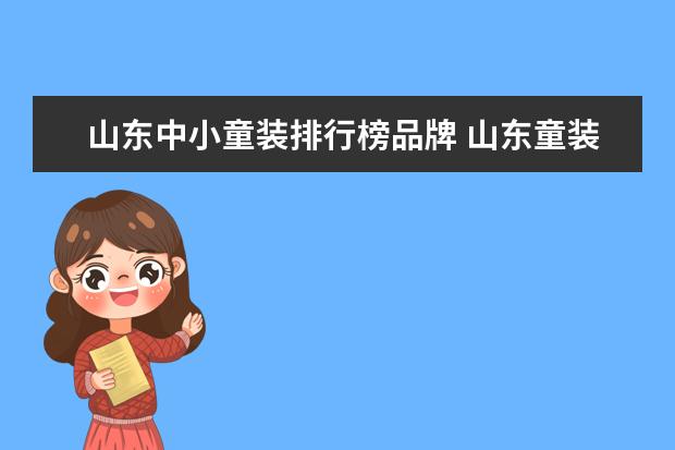 山东中小童装排行榜品牌 山东童装生产厂家