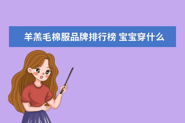 羊羔毛棉服品牌排行榜 宝宝穿什么外套好