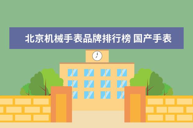北京机械手表品牌排行榜 国产手表品牌排行榜前十名