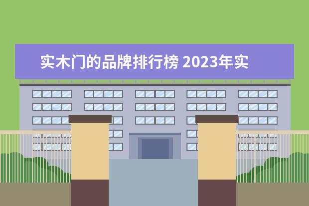 实木门的品牌排行榜 2023年实木门十大品牌排行榜及价格
