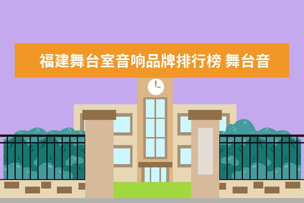 福建舞台室音响品牌排行榜 舞台音响都有哪些设备以及它们的作用