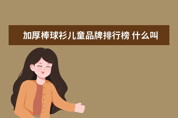 加厚棒球衫儿童品牌排行榜 什么叫棒球衫