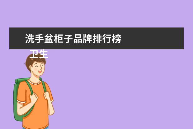 洗手盆柜子品牌排行榜
卫生间洗脸盆柜子铝材质好吗2