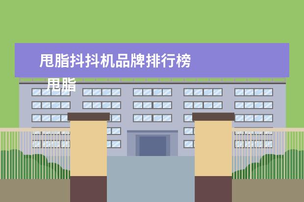 甩脂抖抖机品牌排行榜 
  甩脂机和跑步机哪个好