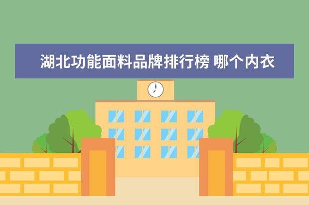 湖北功能面料品牌排行榜 哪个内衣品牌比较好?