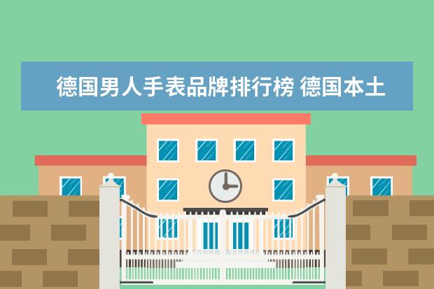 德国男人手表品牌排行榜 德国本土十大手表品牌