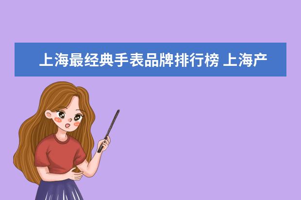 上海最经典手表品牌排行榜 上海产的手表有哪些