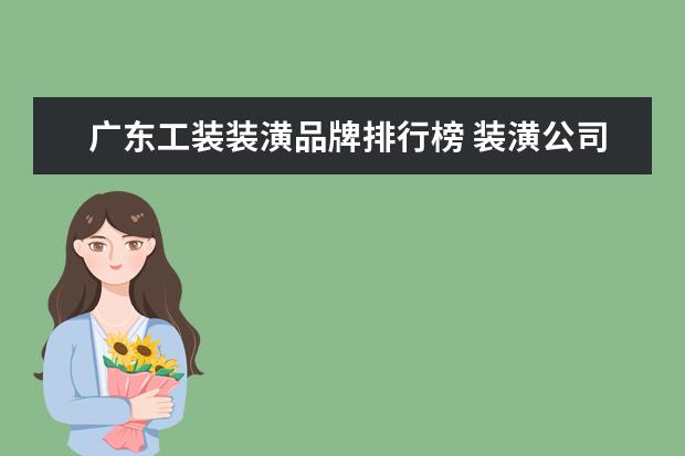 广东工装装潢品牌排行榜 装潢公司哪家好