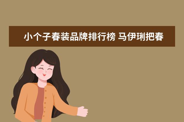 小个子春装品牌排行榜 马伊琍把春装穿得好俏皮,印花裙搭高跟鞋浪漫减龄,真...