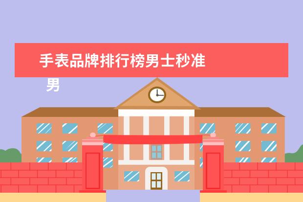 手表品牌排行榜男士秒准 
  男士30岁十大轻奢手表2