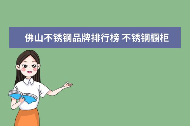 佛山不锈钢品牌排行榜 不锈钢橱柜高端品牌