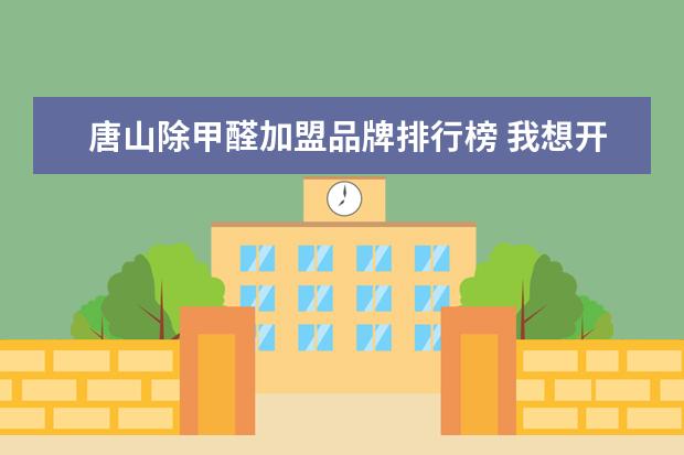 唐山除甲醛加盟品牌排行榜 我想开一个车用尿素厂,请问有人做过吗?没有经验和销...