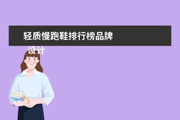 轻质慢跑鞋排行榜品牌 
  设计师系列 将人体运动资料融合时尚机能