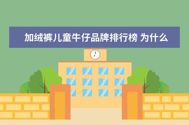 加绒裤儿童牛仔品牌排行榜 为什么加绒和不加绒牛仔裤一个价格