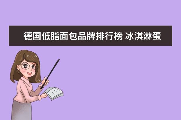 德国低脂面包品牌排行榜 冰淇淋蛋糕品牌前十名
