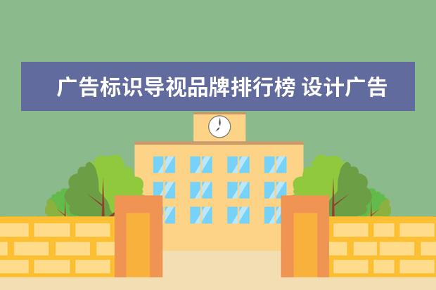 广告标识导视品牌排行榜 设计广告公司