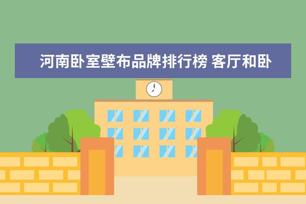 河南卧室壁布品牌排行榜 客厅和卧室都是这个颜色的壁布沙发要什么颜色 - 百...