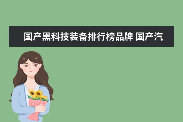 国产黑科技装备排行榜品牌 国产汽车黑科技大盘点,长安吉利五菱三雄并起,谁是王...