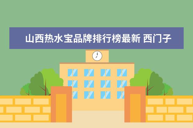 山西热水宝品牌排行榜最新 西门子在中国哪些城市有哪些工厂?