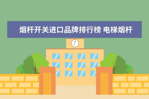 烟杆开关进口品牌排行榜 电梯烟杆限位怎么区分好坏