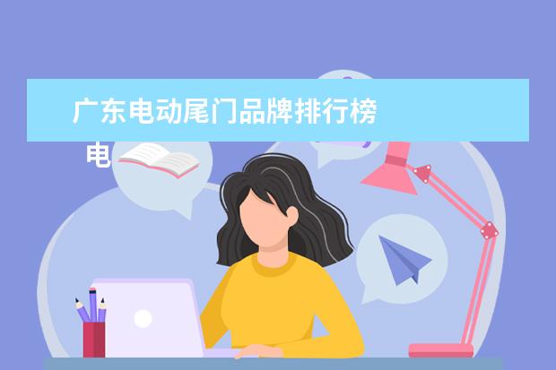 广东电动尾门品牌排行榜
电动尾门加装价格: