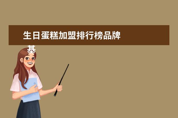 生日蛋糕加盟排行榜品牌
基本介绍