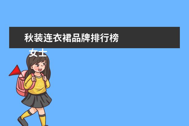 秋装连衣裙品牌排行榜 
  女士长袖连衣裙秋装2
