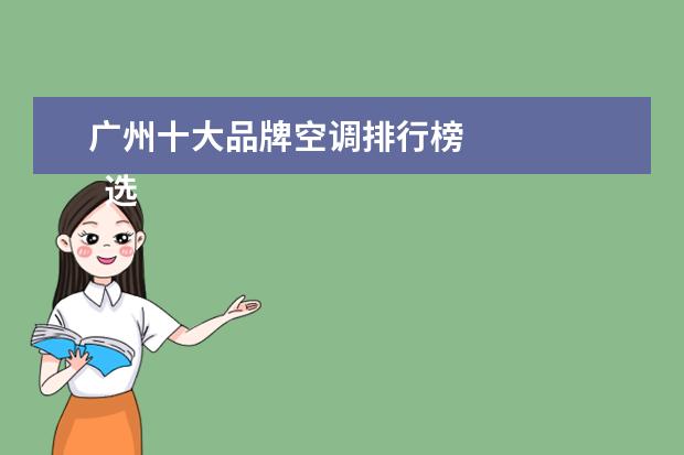 广州十大品牌空调排行榜 
  选购建议
