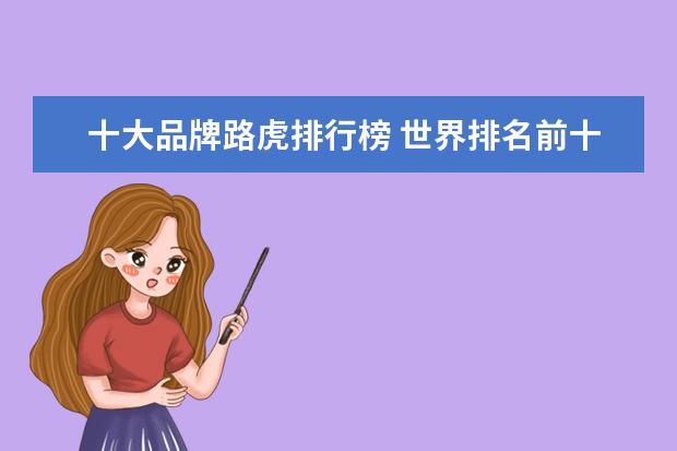 十大品牌路虎排行榜 世界排名前十的豪车