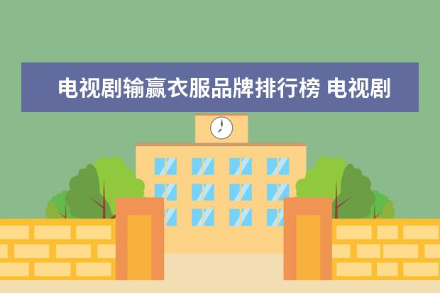 电视剧输赢衣服品牌排行榜 电视剧《输赢》正在热播,这部剧的口碑如何? - 百度...