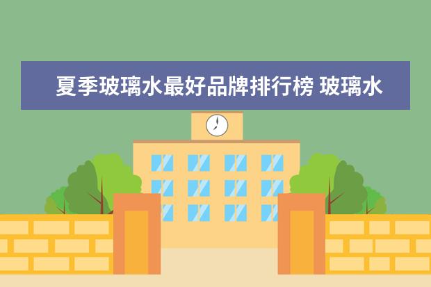 夏季玻璃水最好品牌排行榜 玻璃水品牌