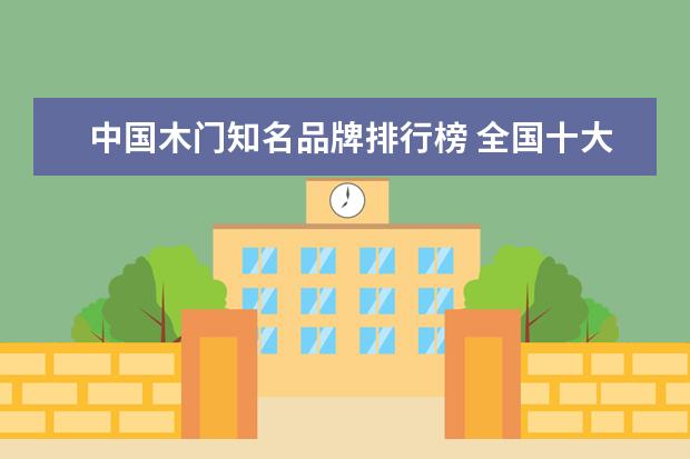 中国木门知名品牌排行榜 全国十大一线木门品牌