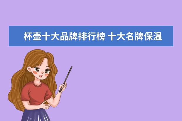 杯壶十大品牌排行榜 十大名牌保温杯排名