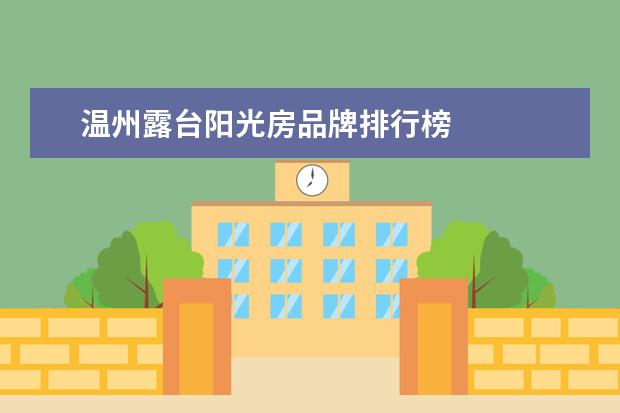 温州露台阳光房品牌排行榜
一、阳光房