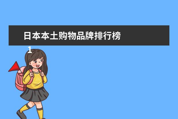 日本本土购物品牌排行榜
1.日本最大的购物在哪里芹磨备
