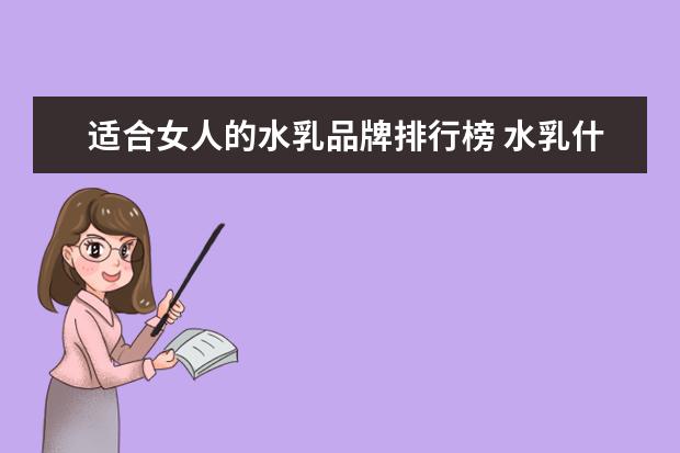 适合女人的水乳品牌排行榜 水乳什么牌子好用